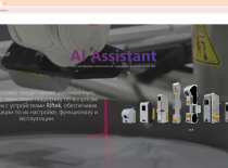 Интеллектуальная поддержка устройств RIFTEK на базе AI