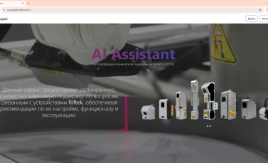 Интеллектуальная поддержка устройств RIFTEK на базе AI